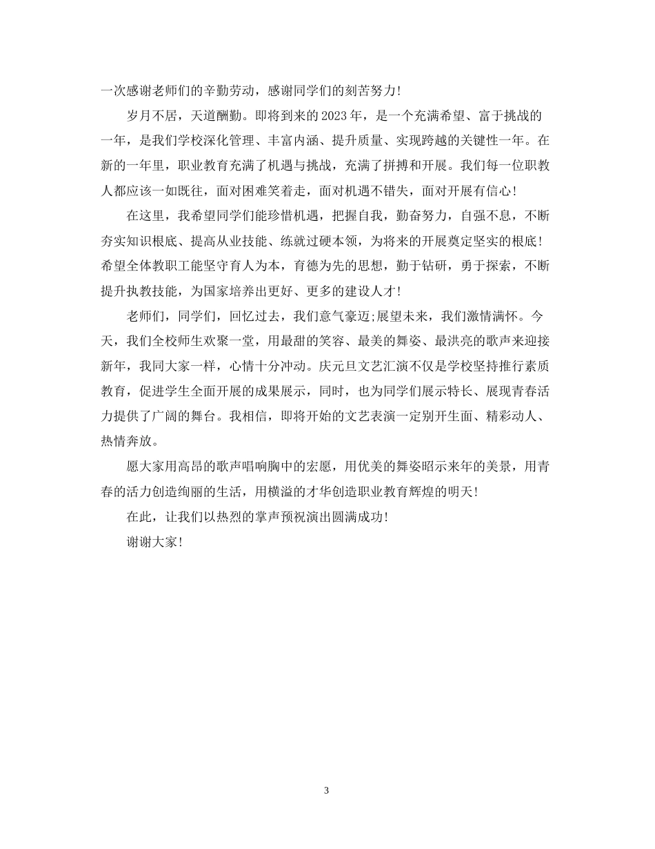 2023年元旦文艺汇演演讲稿2.docx_第3页