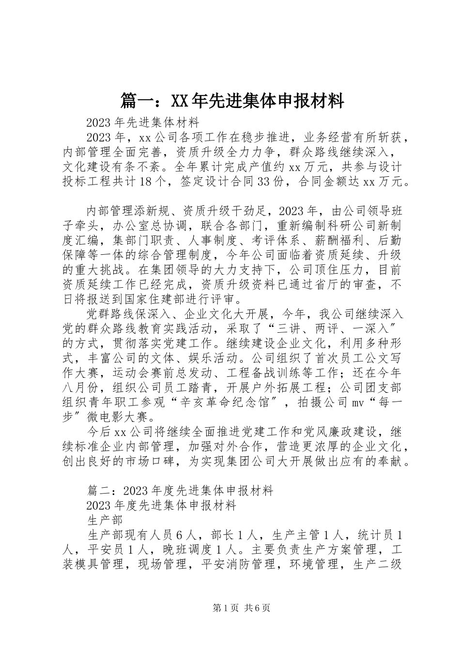 2023年先进集体申报材料2.docx_第1页