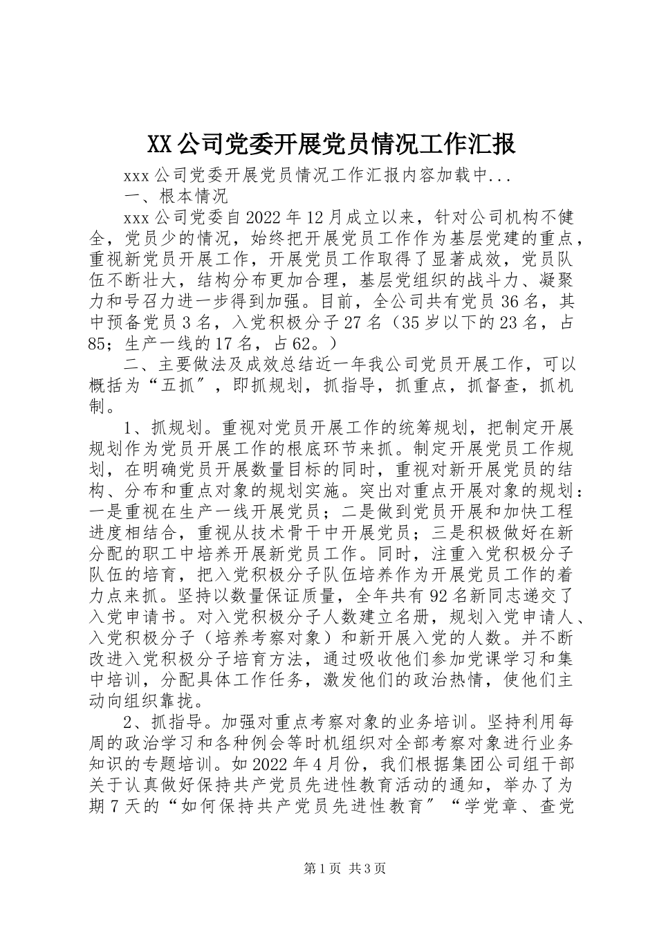 2023年XX公司党委发展党员情况工作汇报新编.docx_第1页