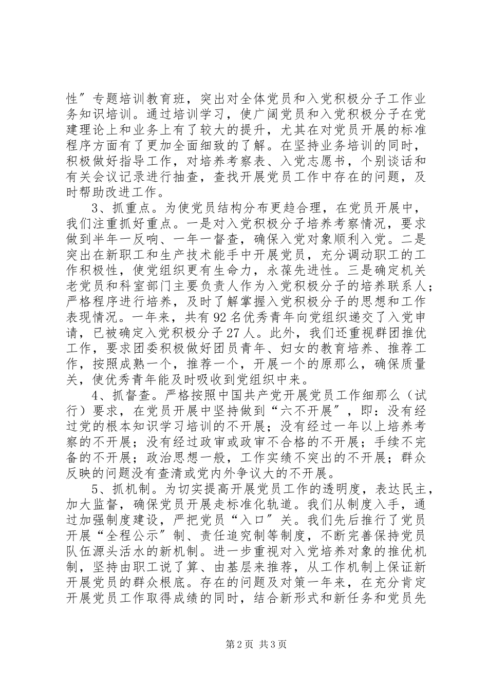 2023年XX公司党委发展党员情况工作汇报新编.docx_第2页