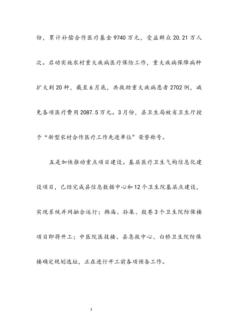 2023年卫生局打基础优服务惠民生工作汇报.docx_第3页