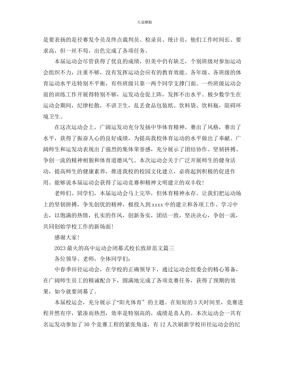 2023年最火的高中运动会闭幕式校长致辞.docx_第3页