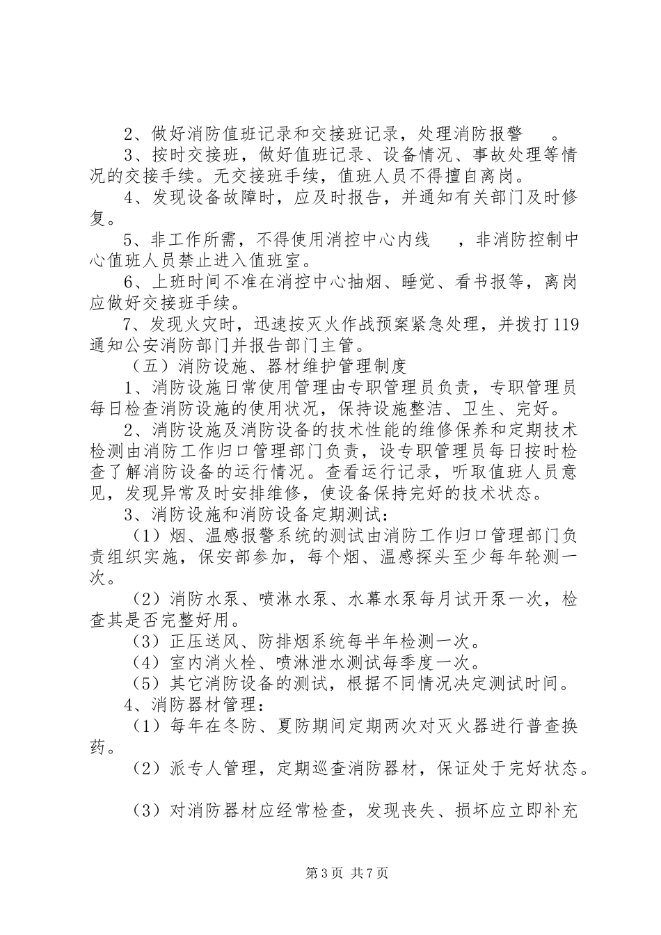 2023年小区消防控制室安全管理制度.docx_第3页