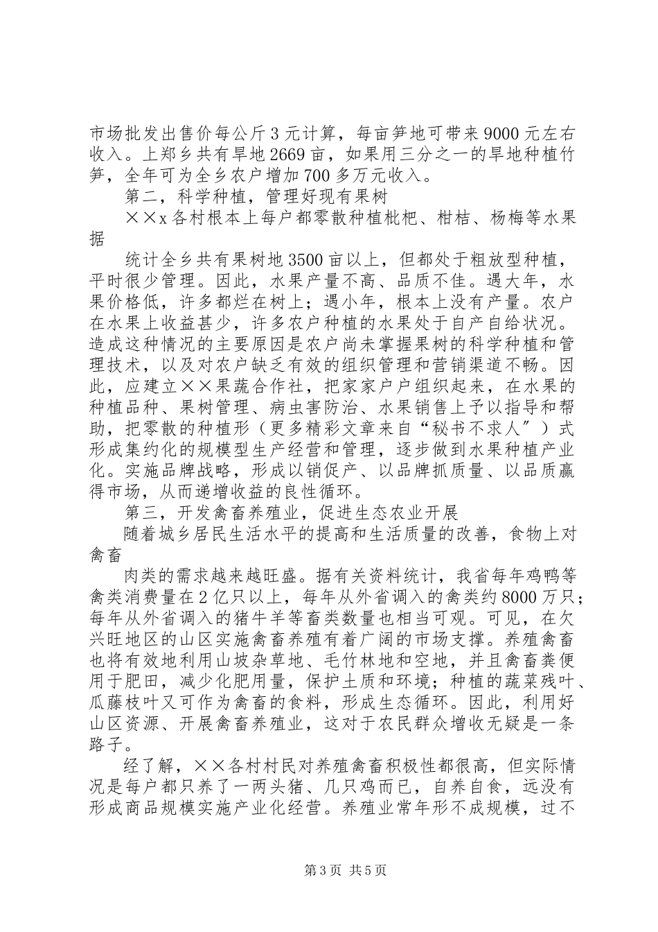 2023年发展农村经济的调查与思考.docx_第3页