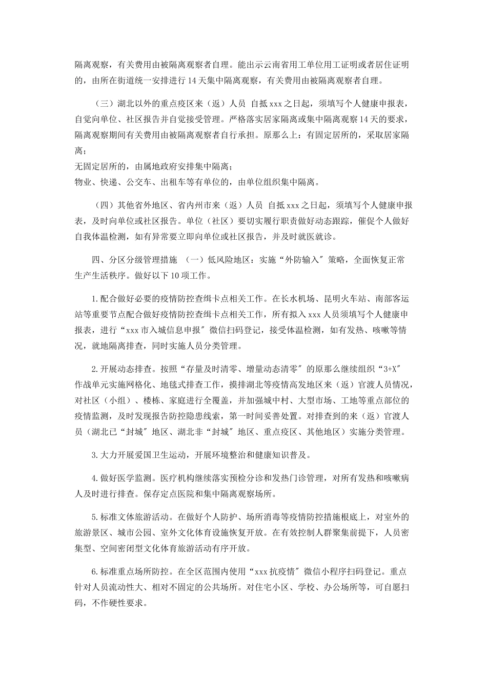 2023年区应对新冠肺炎疫情分级分类防控工作实施方案.docx_第2页