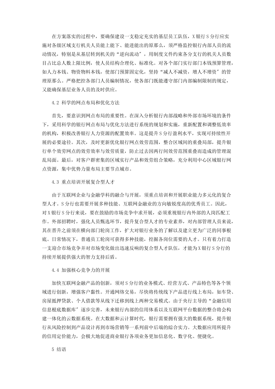 2023年互联网金融背景下的商业银行人力资源配置研究.docx_第3页