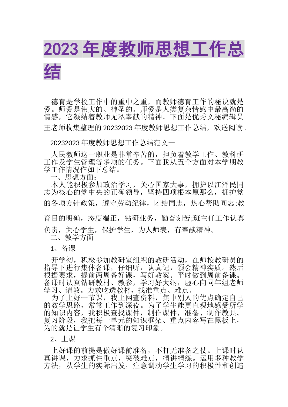 2023年度教师思想工作总结.doc_第1页