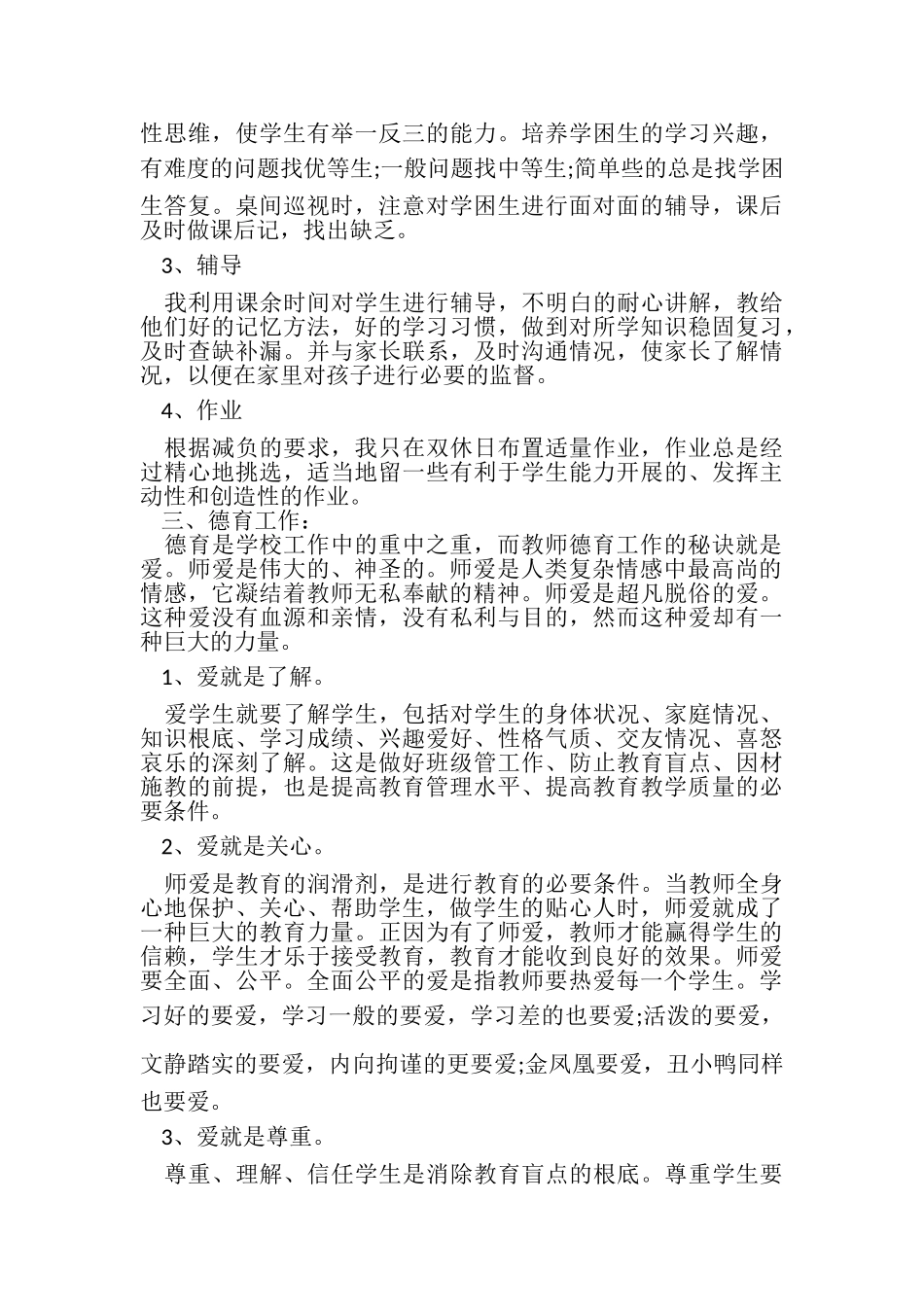 2023年度教师思想工作总结.doc_第2页