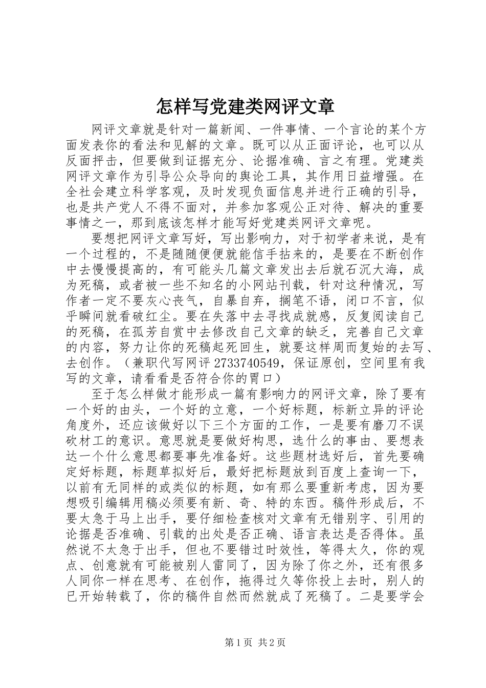 2023年怎样写党建类网评文章.docx_第1页