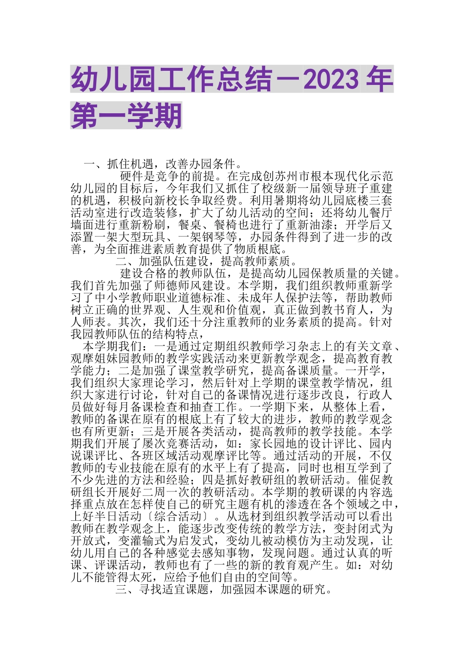 2023年幼儿园工作总结年第一学期.doc_第1页