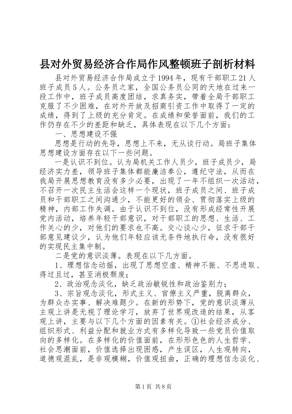 2023年县对外贸易经济合作局作风整顿班子剖析材料.docx_第1页
