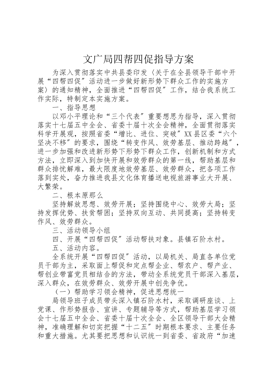 2023年文广局四帮四促指导方案.doc_第1页