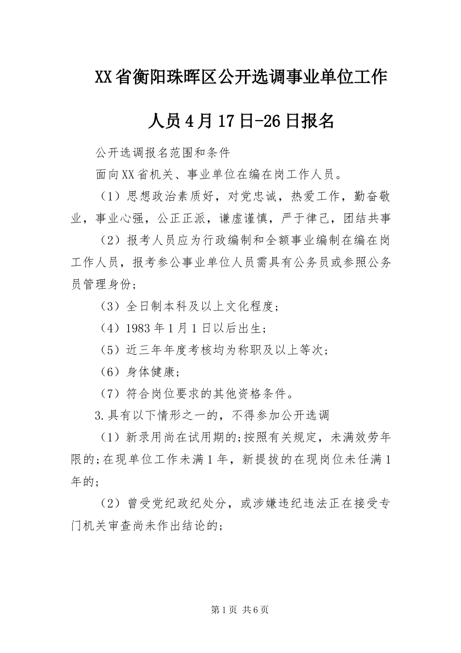 2023年XX省衡阳珠晖区公开选调事业单位工作人员月7日-日报名.docx_第1页