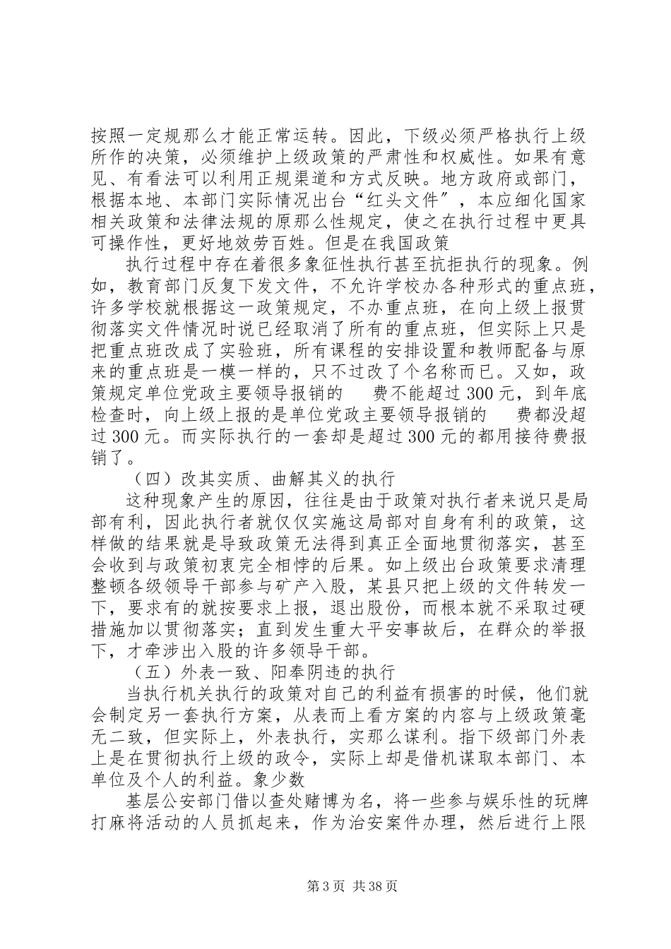 2023年“上有政策下有对策”之动因与对策研究新编.docx_第3页