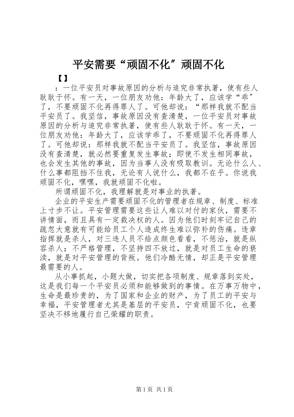2023年安全需要“顽固不化”顽固不化新编.docx_第1页