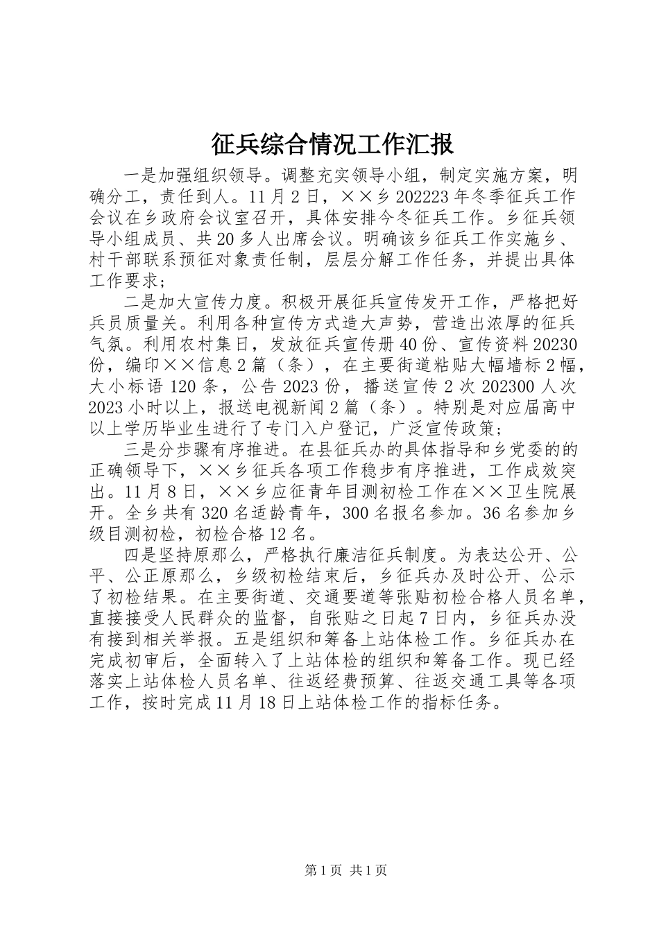 2023年征兵综合情况工作汇报.docx_第1页