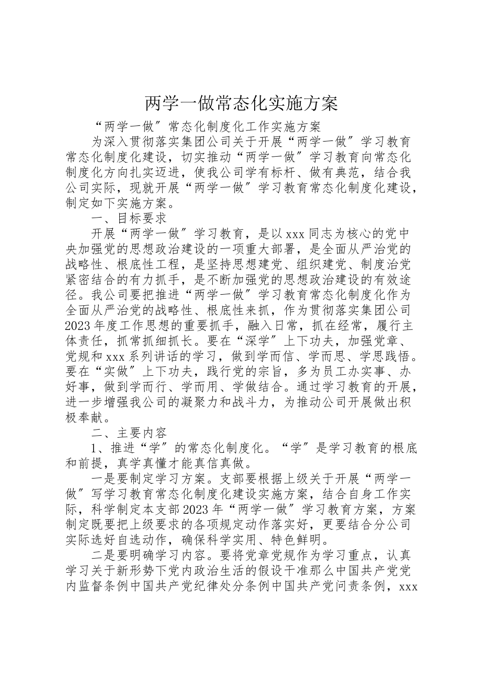 2023年两学一做常态化实施方案 .doc_第1页