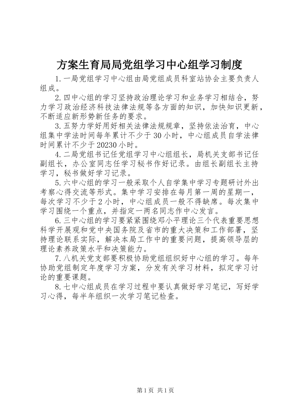 2023年计划生育局局党组学习中心组学习制度.docx_第1页