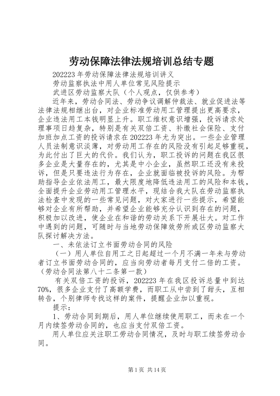 2023年劳动保障法律法规培训总结专题.docx_第1页