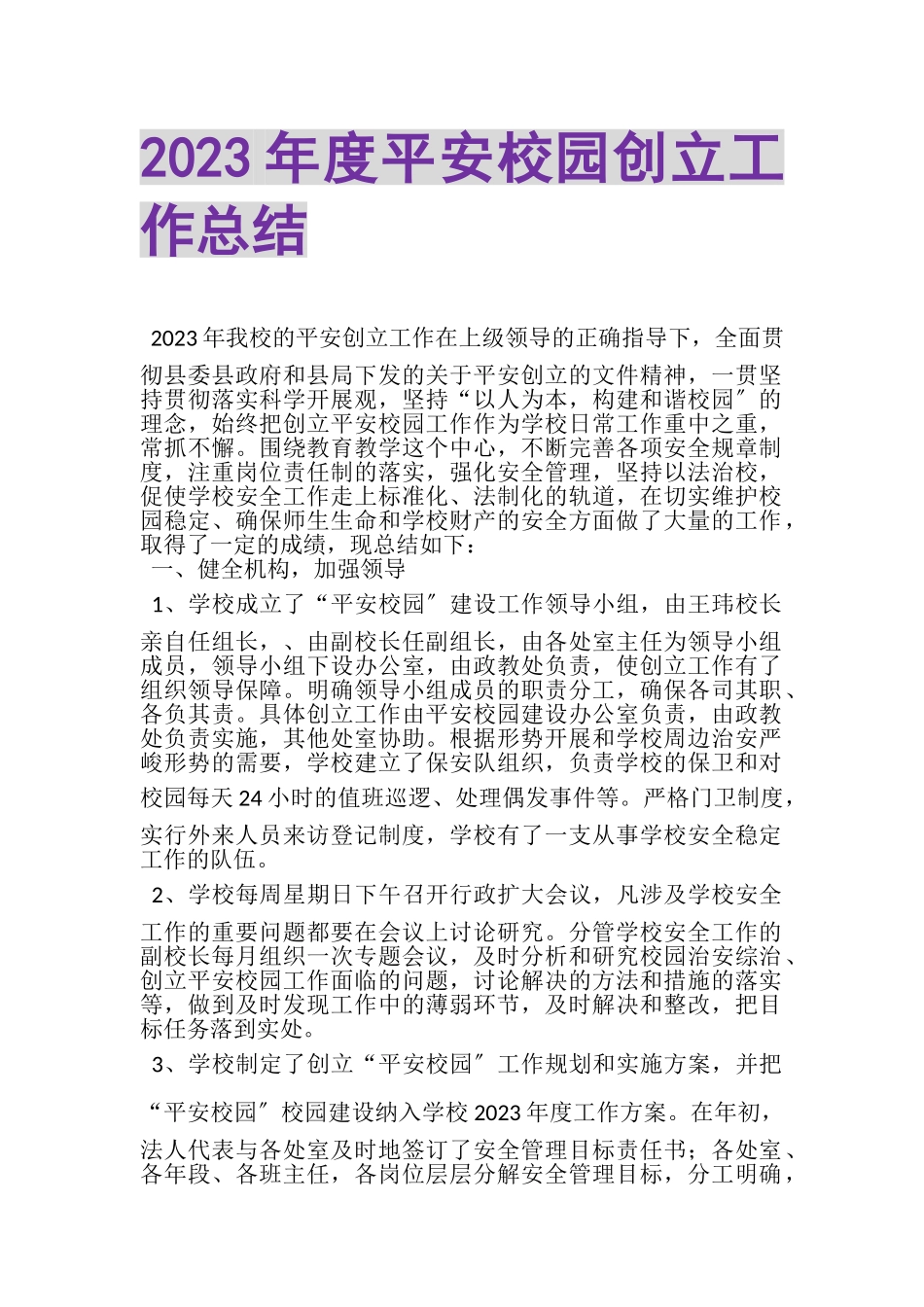 2023年度平安校园创建工作总结.doc_第1页