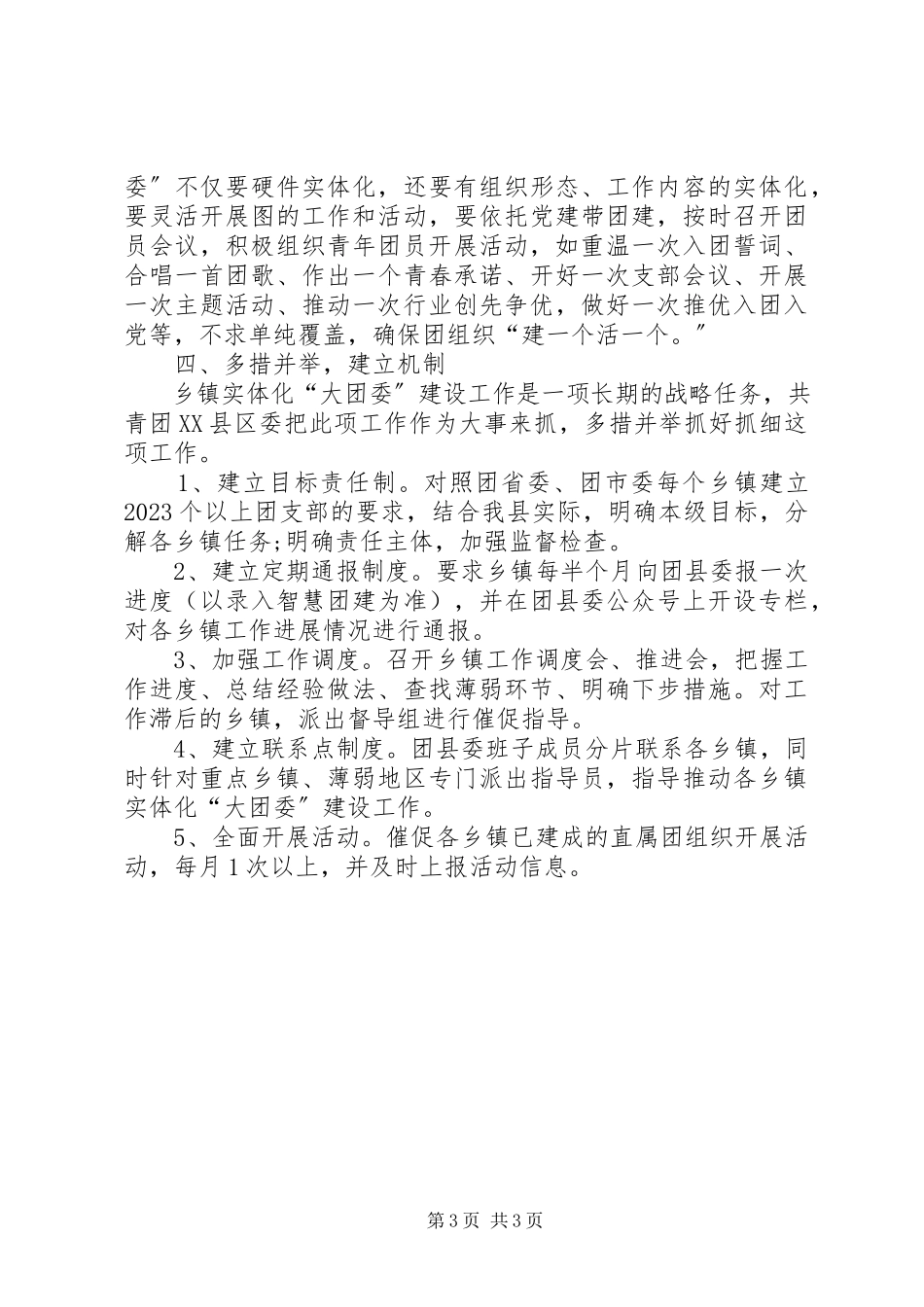 2023年开展乡镇实体化“大团委”建设工作交流汇报材料.docx_第3页
