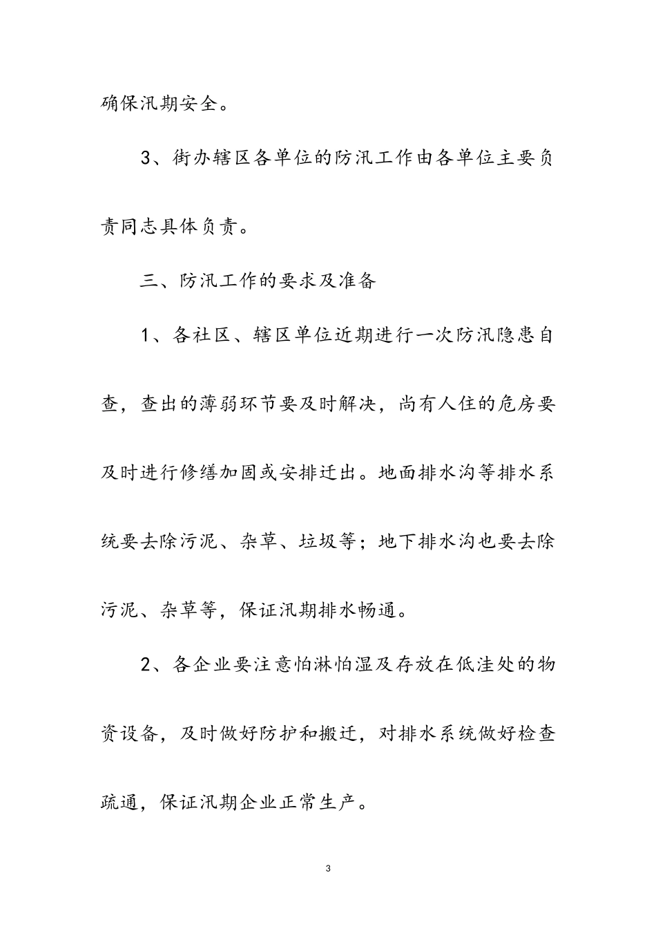 2023年街道党政办年度防汛工作意见范文.doc_第3页