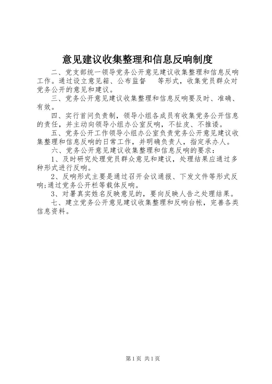 2023年意见建议收集整理和信息反馈制度.docx_第1页