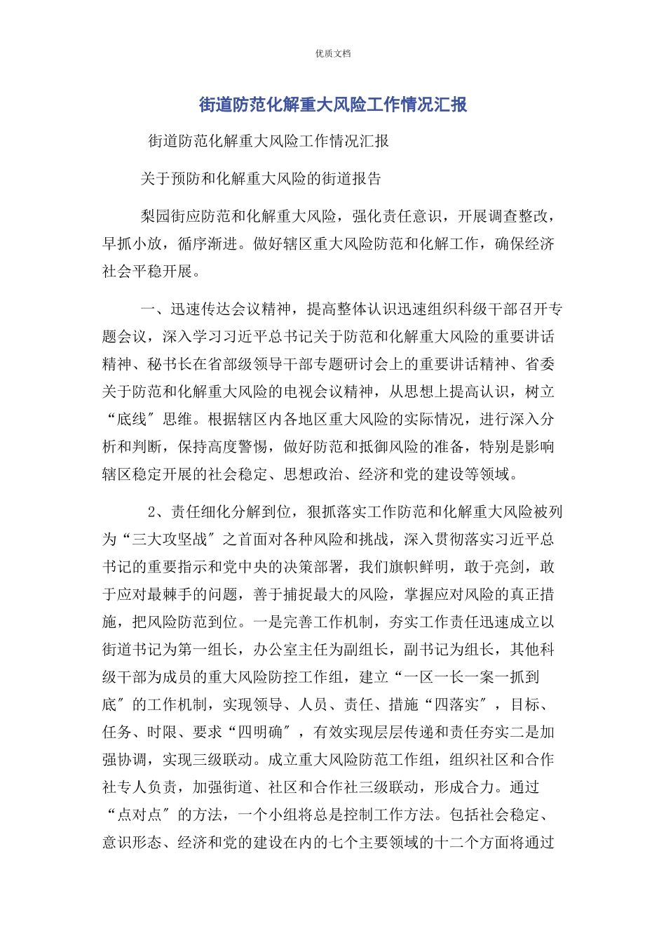 2023年街道防范化解重大风险工作情况汇报.docx_第1页