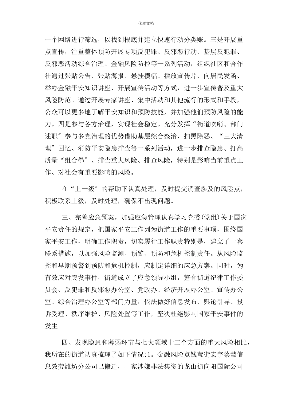 2023年街道防范化解重大风险工作情况汇报.docx_第2页