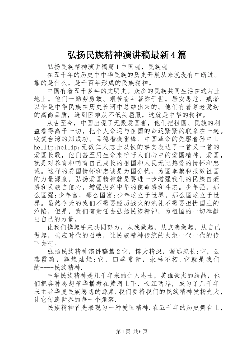 2023年弘扬民族精神演讲稿4篇.docx_第1页