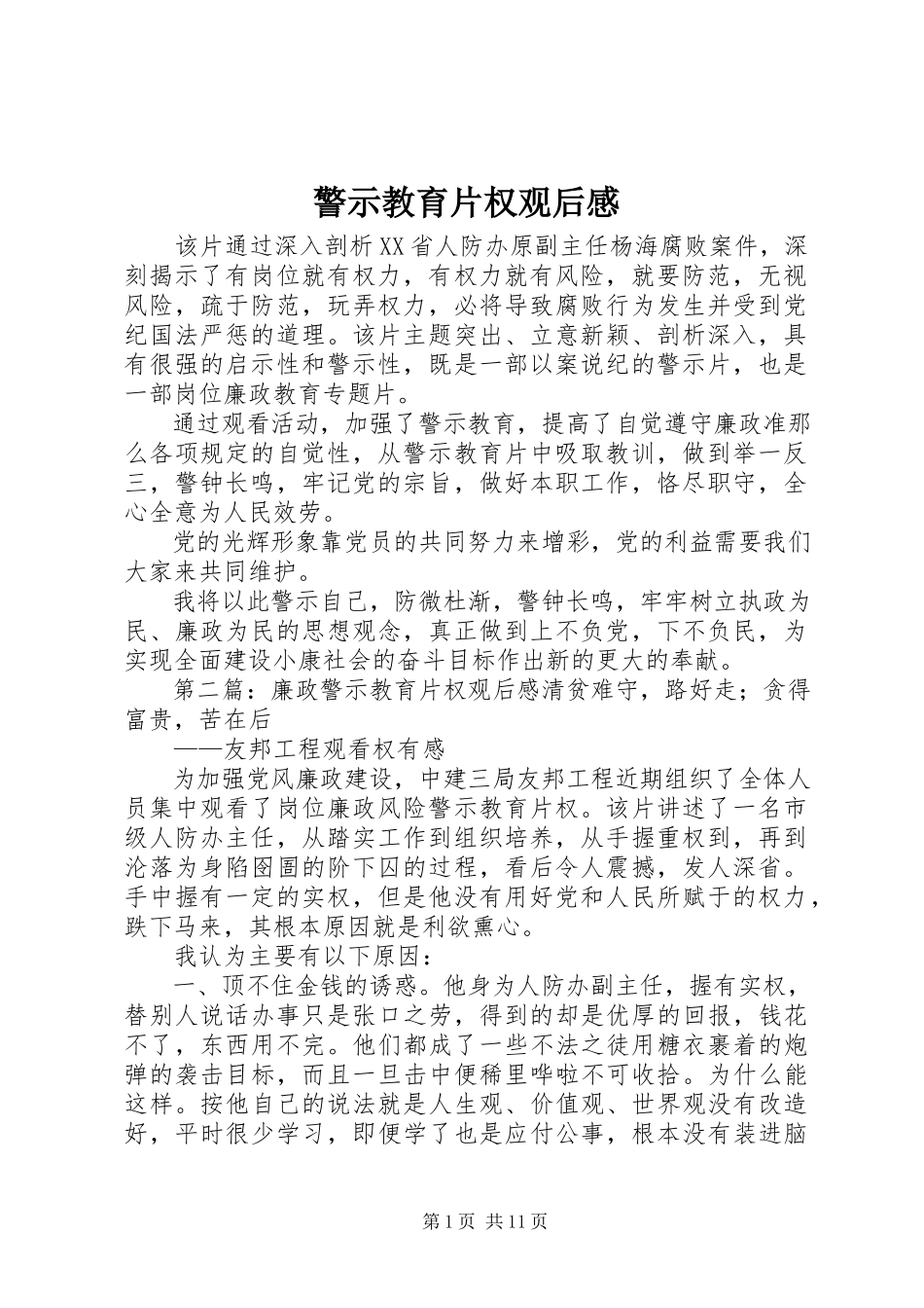 2023年警示教育片《权》观后感.docx_第1页