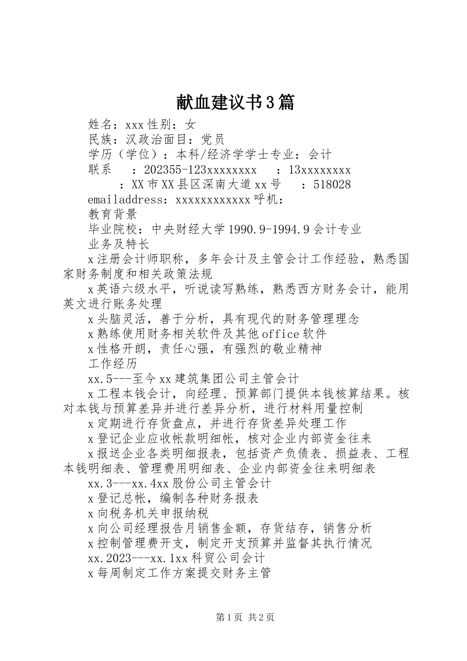 2023年献血倡议书3篇.docx_第1页