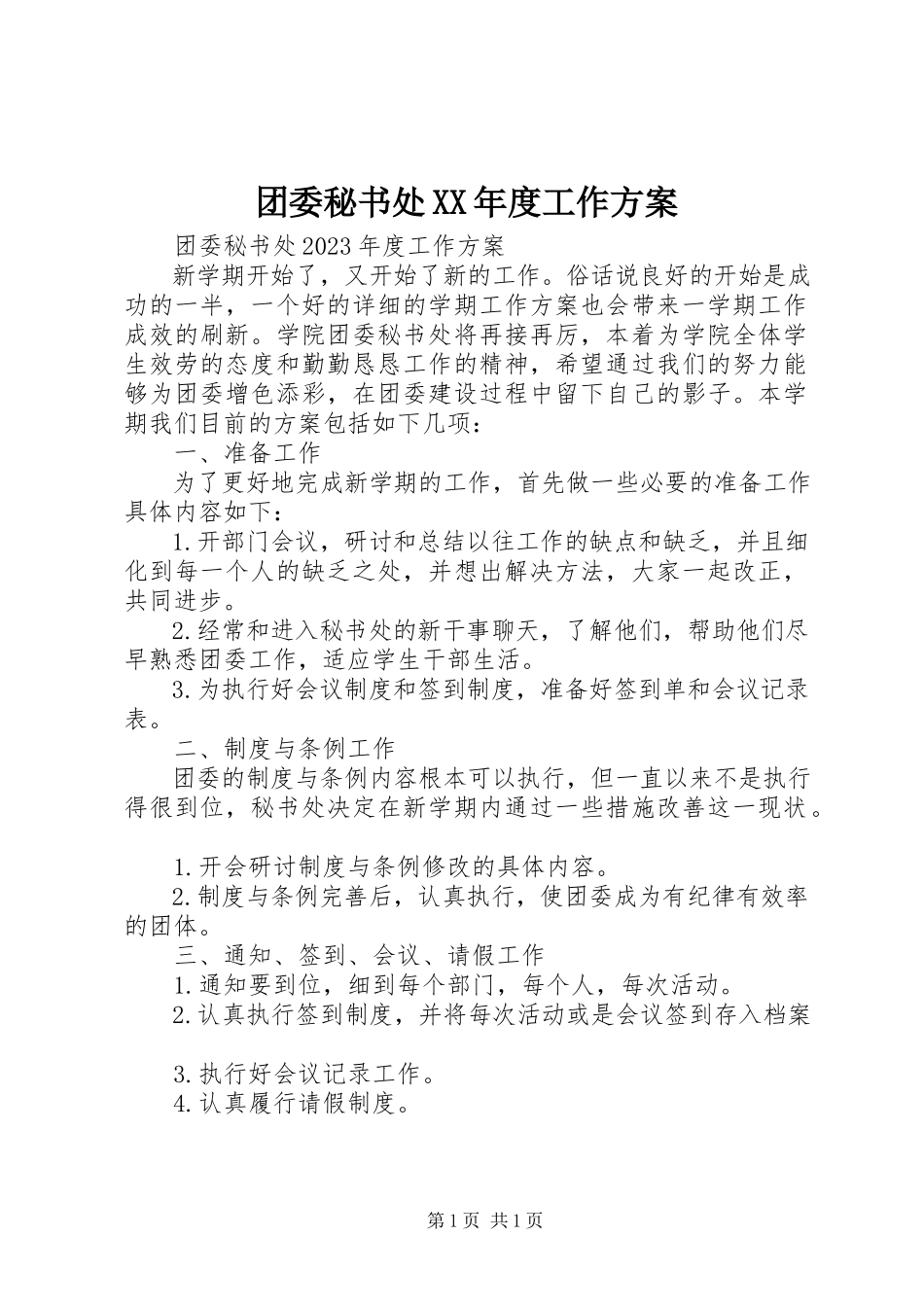 2023年团委秘书处度工作计划.docx_第1页