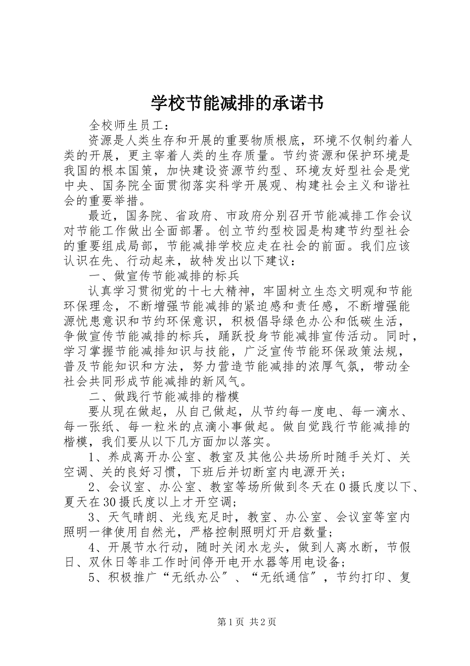 2023年学校节能减排的承诺书.docx_第1页
