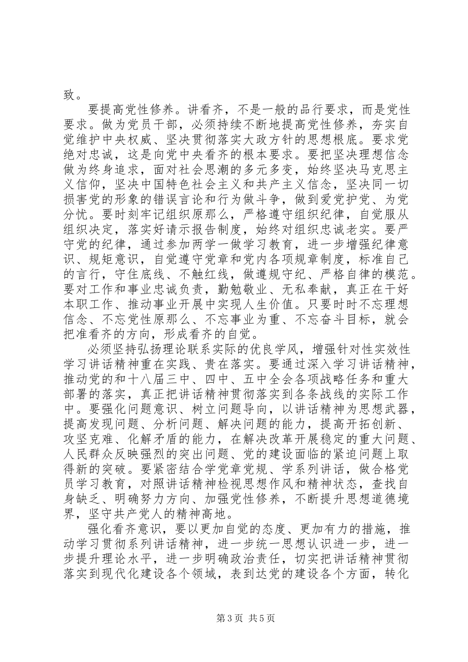 2023年干部强化看齐意识严守纪律规矩讲话稿.docx_第3页