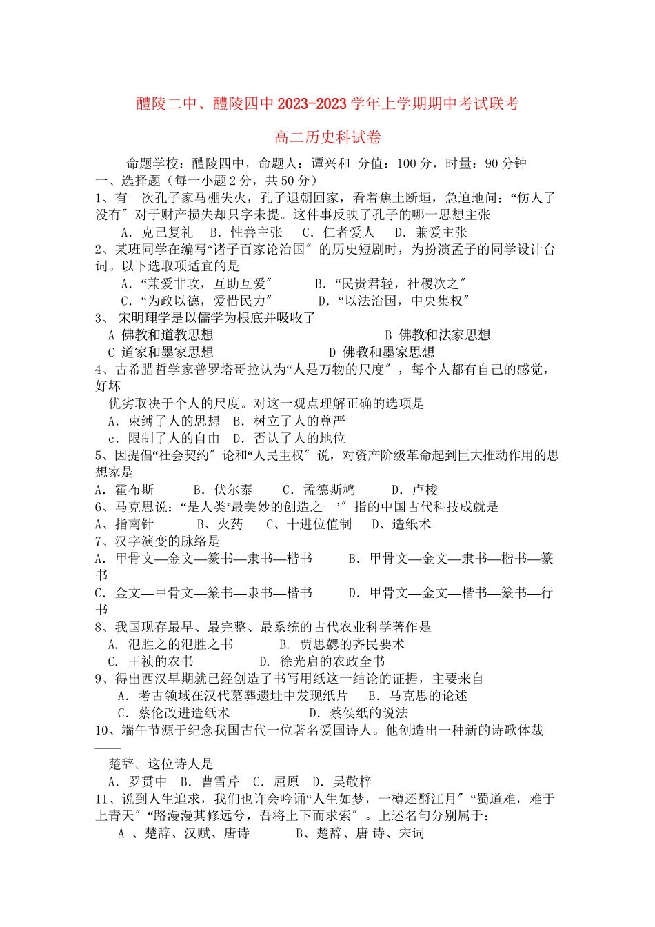 2023年湖南醴陵醴陵1011学年高二历史上学期期中联考新人教版【会员独享】.docx_第1页