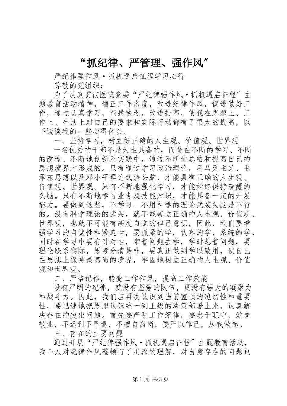2023年抓纪律严管理强作风.docx_第1页