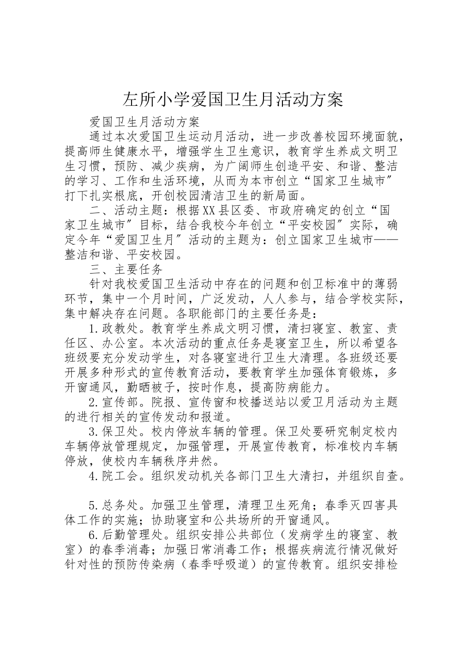 2023年左所小学爱国卫生月活动方案 2.doc_第1页
