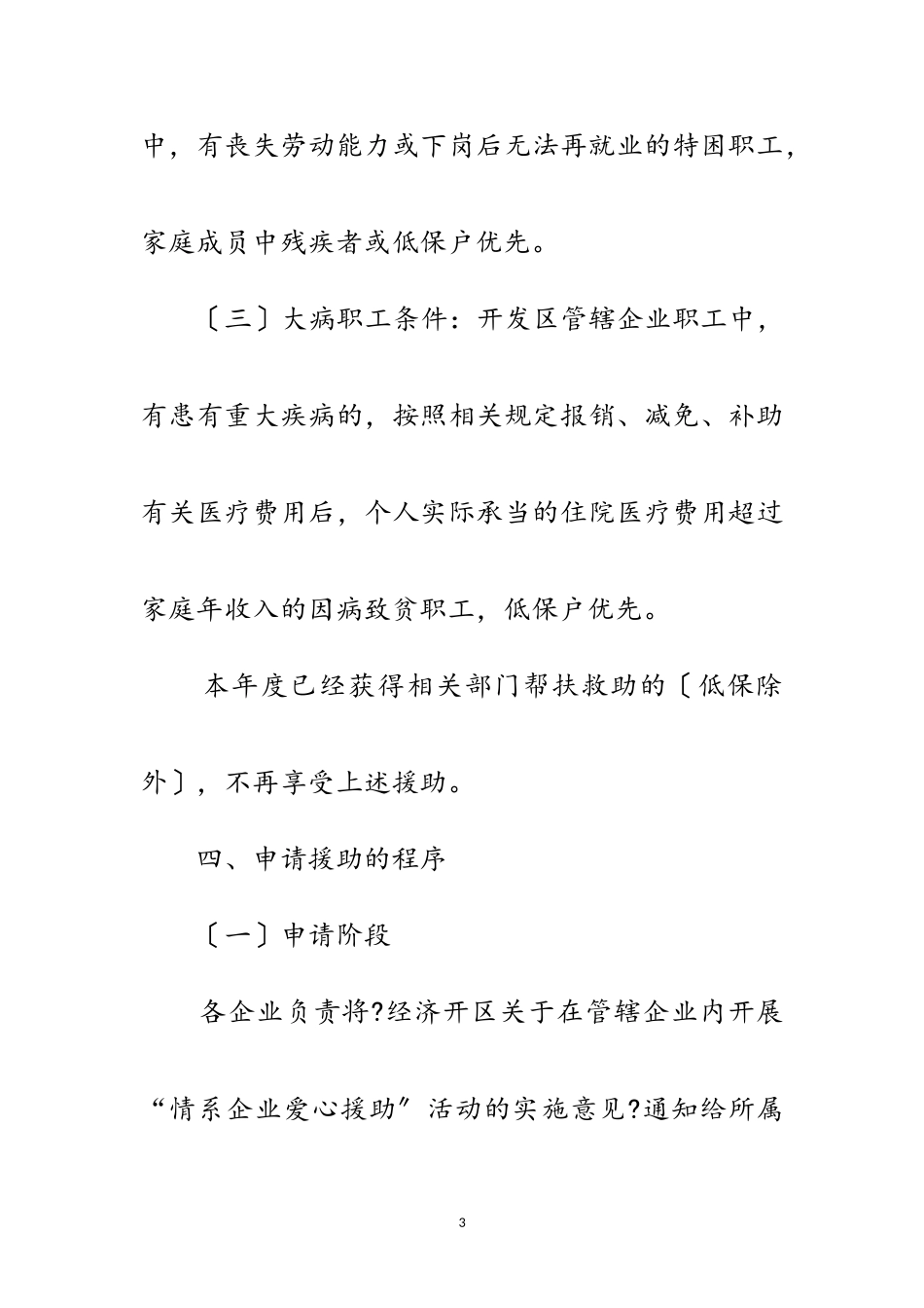 2023年企业爱心援助工作意见范文.doc_第3页