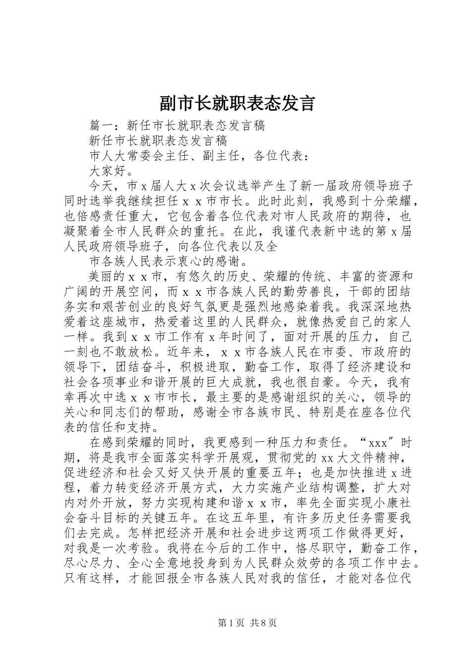 2023年副市长就职表态讲话.docx_第1页