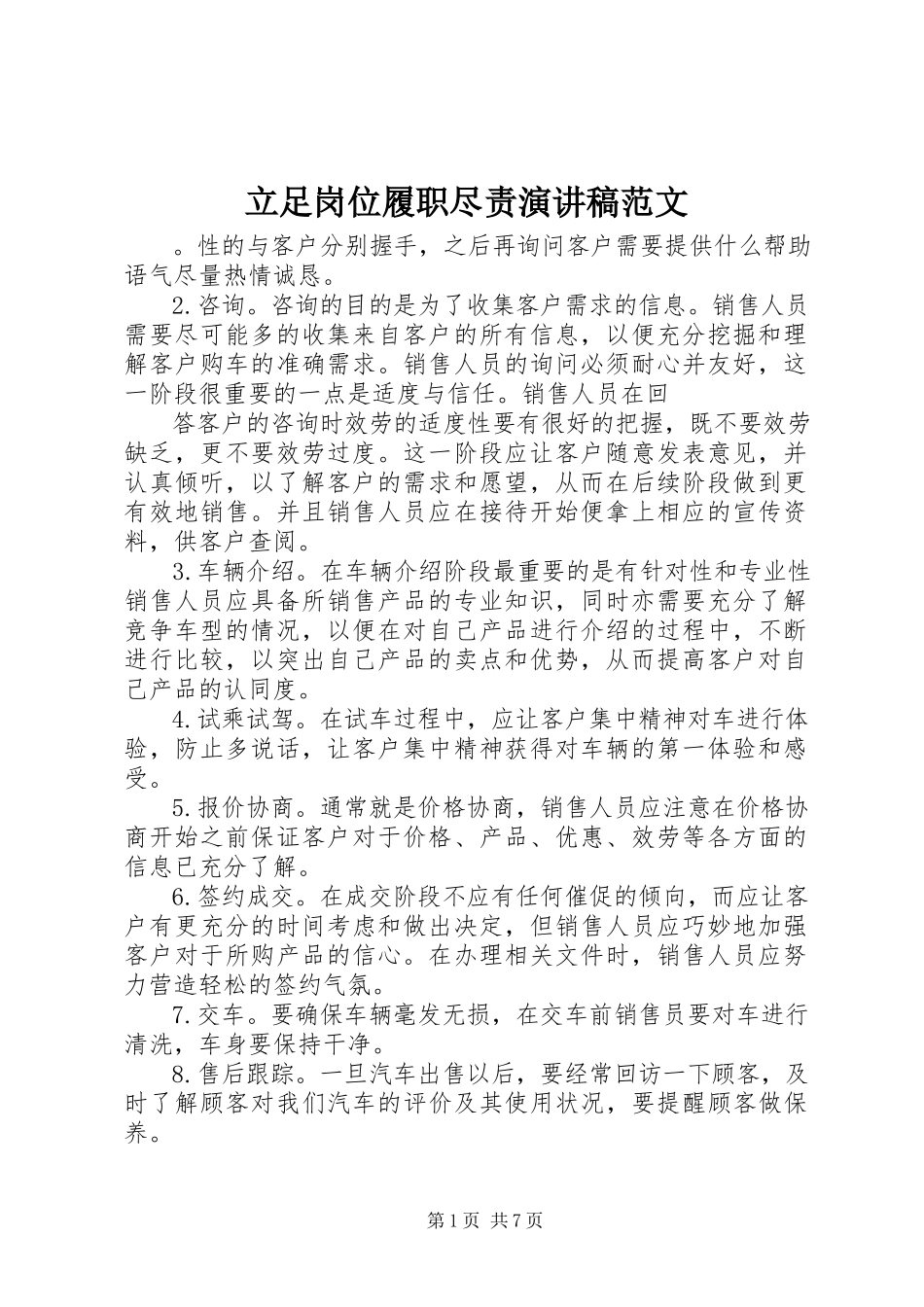2023年立足岗位履职尽责演讲稿.docx_第1页