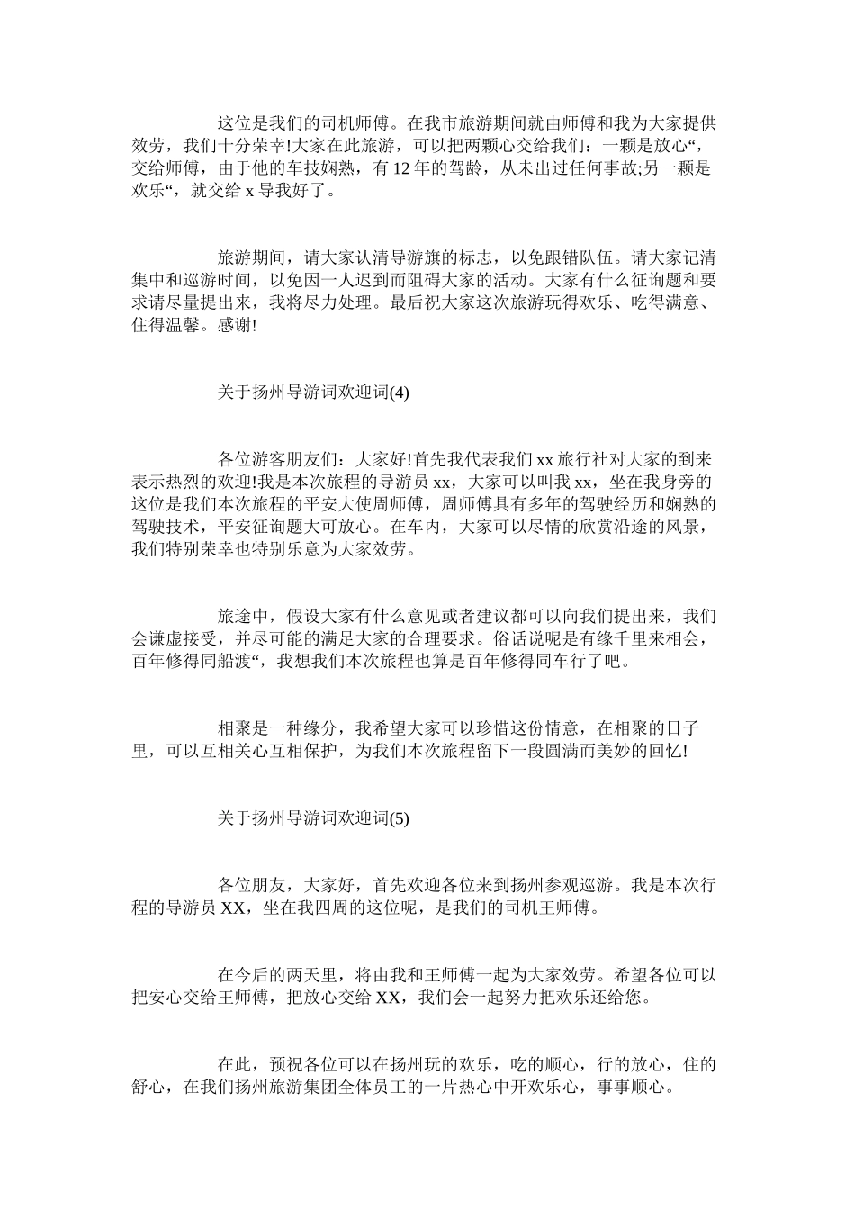 2023年扬州导游词欢迎词.docx_第2页
