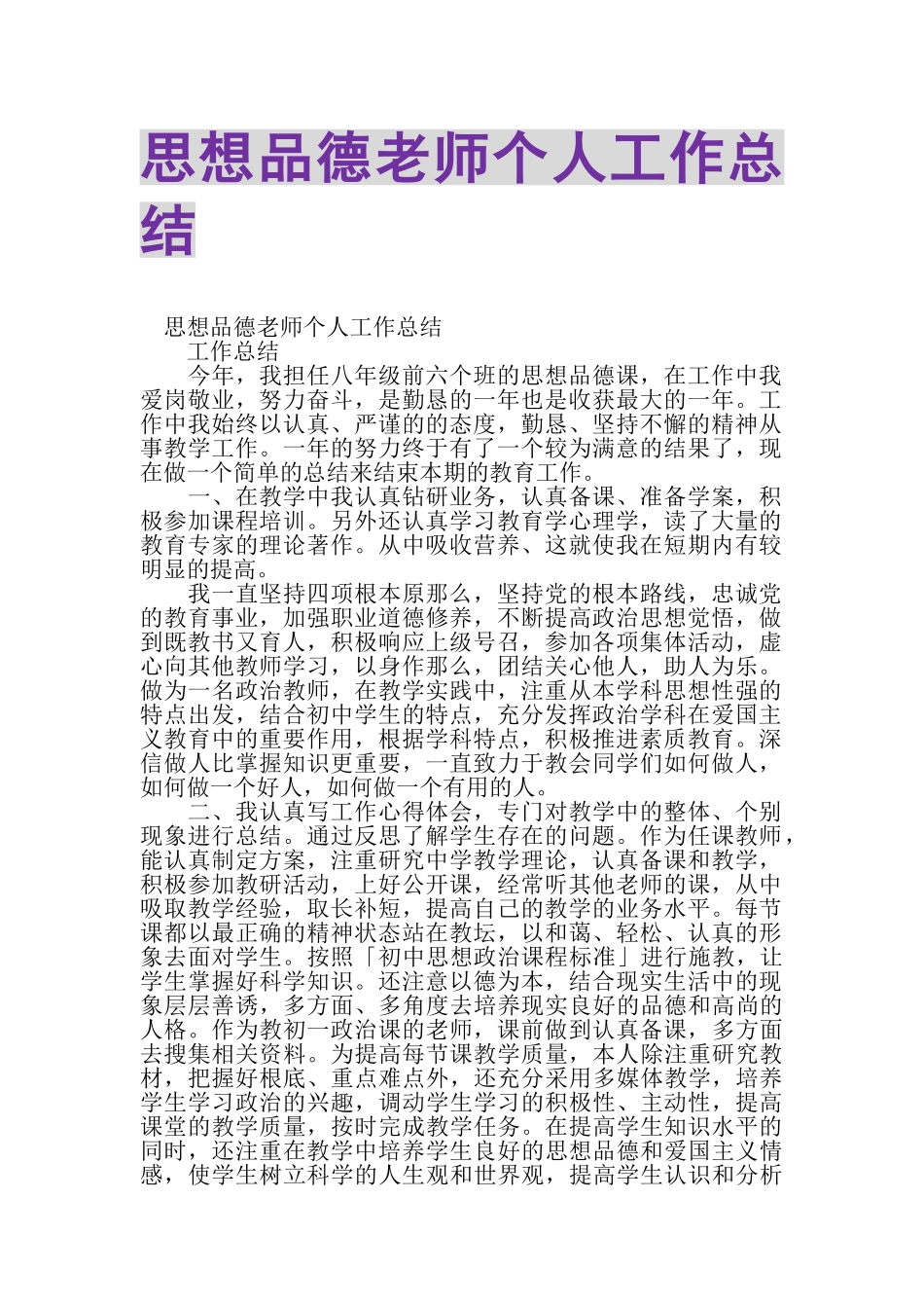 2023年思想品德老师个人工作总结.doc_第1页