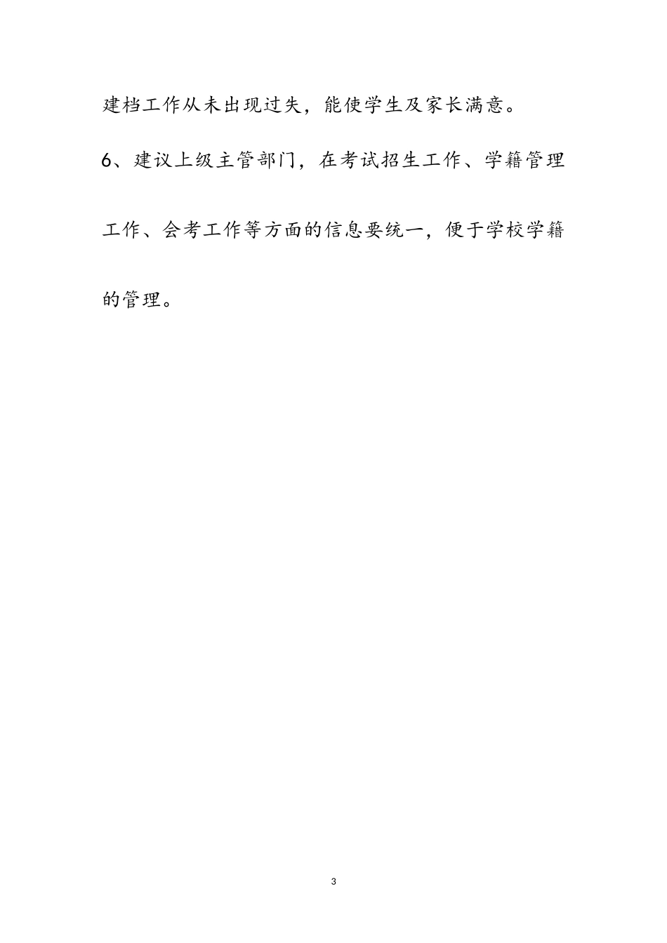 2023年中学学籍管理工作汇报材料范文.doc_第3页