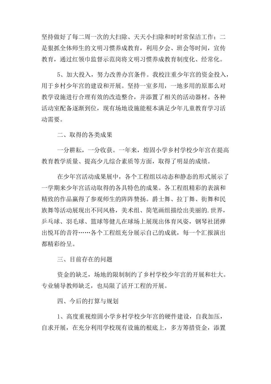 2023年学第二学期小学乡村少宫工作总结.docx_第2页