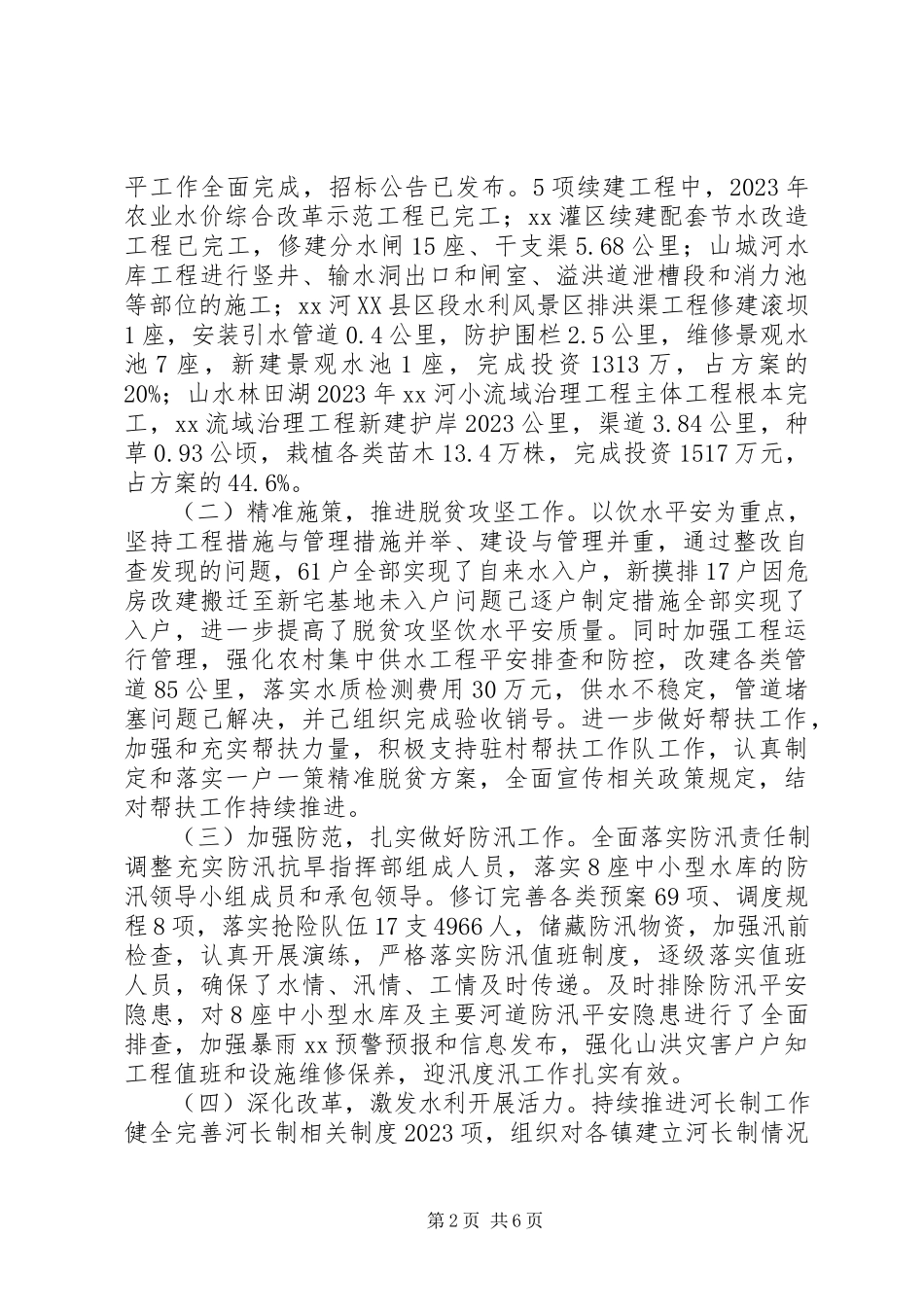 2023年县水务局上半年工作总结和下半年工作计划.docx_第2页