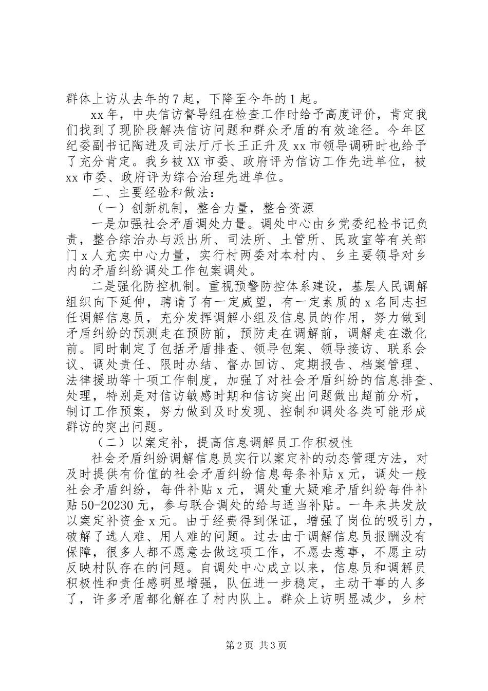2023年社会矛盾调处经验交流材料.docx_第2页