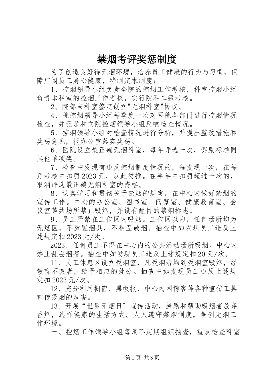 2023年禁烟考评奖惩制度.docx_第1页