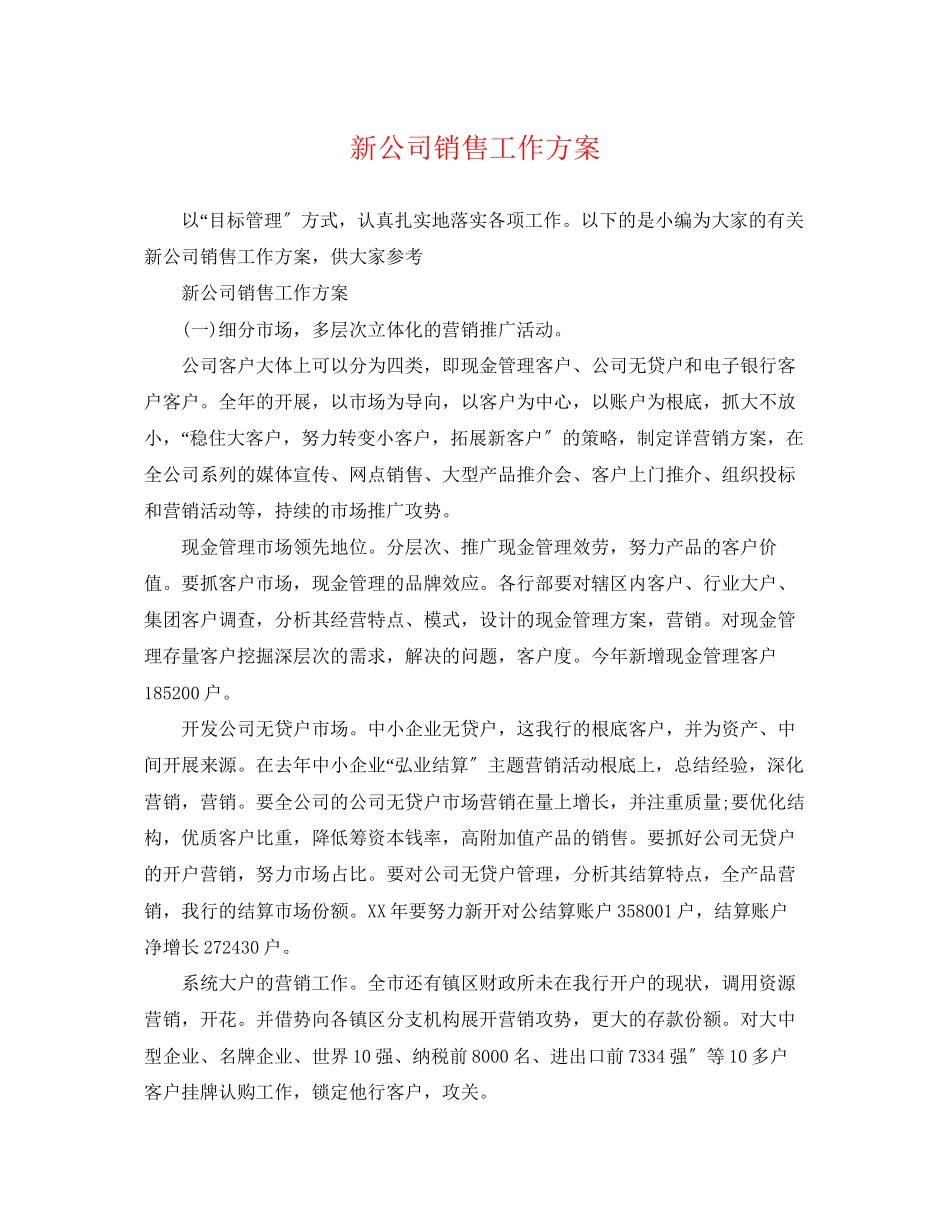 2023年精选新公司销售工作计划.docx_第1页