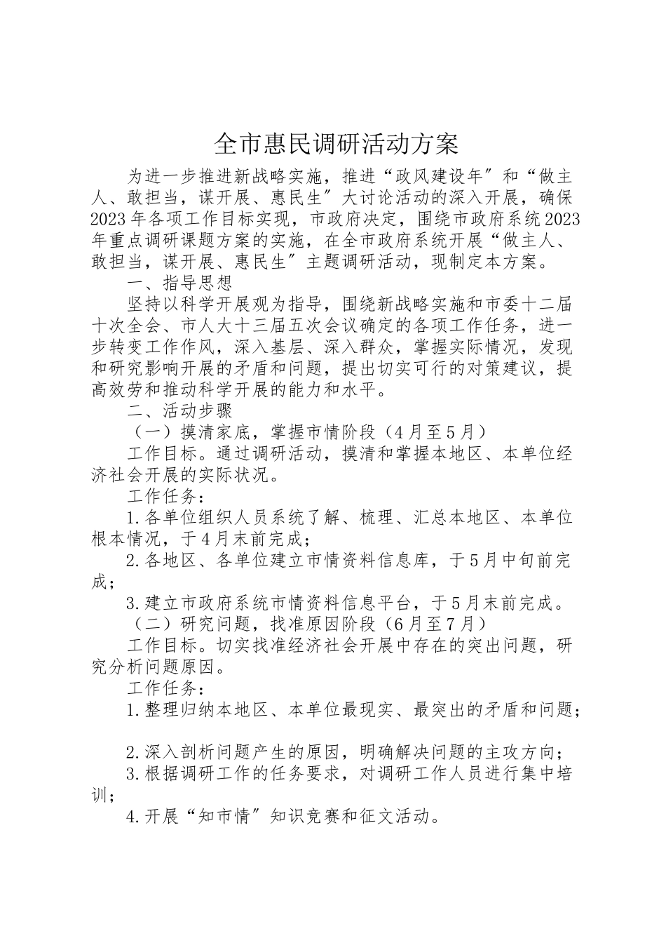 2023年全市惠民调研活动方案新编.doc_第1页